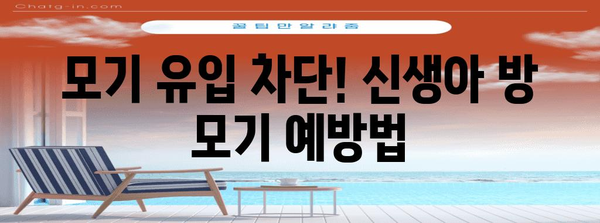 신생아 모기 퇴치 | 천연 기피제와 안전한 대책