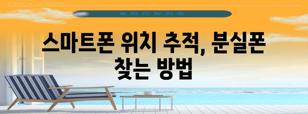 분실 스마트폰 신고 및 해제 방법 | 개인정보 보호 가이드
