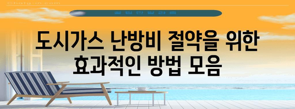 도시가스 난방비 절약을 위한 효과적인 방법 모음