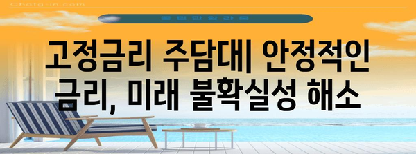 주담대 대출 금리 비교 | 고정금리 vs 전환형금리의 장점과 단점