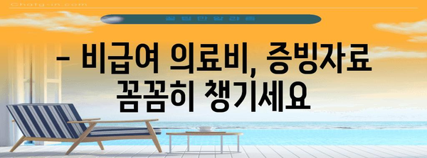 연말정산 비급여 의료비 환급 꿀팁| 놓치기 쉬운 항목까지 완벽 정복 | 연말정산, 의료비, 비급여, 환급, 팁