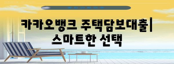 카카오뱅크 주택담보대출 | 주택담보로 상환 가능한 스마트 선택