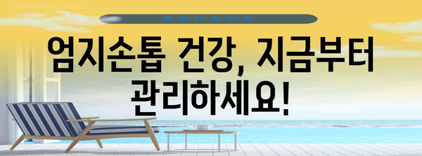 엄지손톱 가로세로줄 진단법 | 원인, 증상, 치료법 자세히 알아보기