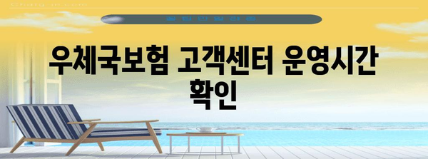 우체국보험 연락처 총정리 | 전화번호, 운영시간, 자주 묻는 질문