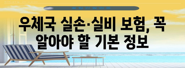 우체국 실손 및 실비 보험 가입 완벽 가이드