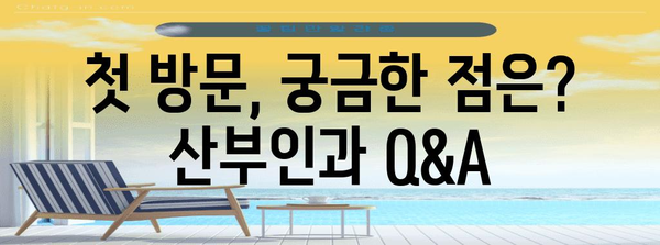 산부인과 방문하는 이유와 선택 가이드
