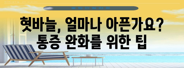 혓바늘 원인과 치료법 | 항생제, 알보칠 등 다양한 옵션