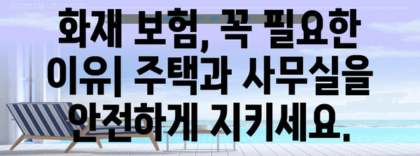 주택 및 사무실 화재 보험의 모든 것 | 정확한 정보와 전략적 접근