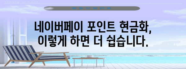 네이버페이 포인트 현금화 마스터 가이드