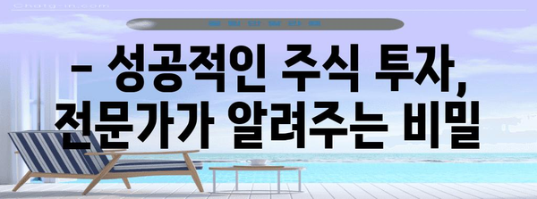 주식 투자 노하우 가이드 | 성공을 위한 비결