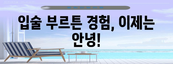 입술 부르틈 해결을 위한 입증된 사례와 성공담