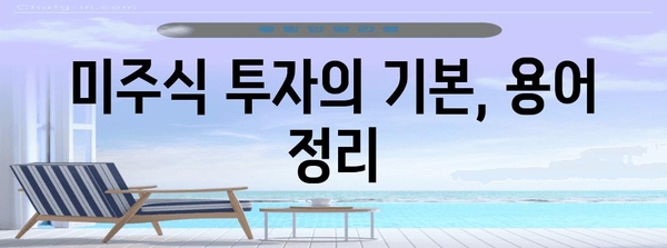 미주식 투자법 | 세금, 거래 시간, 휴장일부터