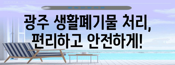 광주 생활폐기물 업체 비교 가이드