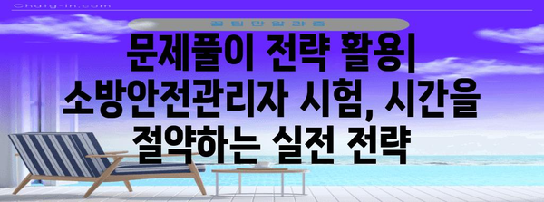 시간 절약 전략 | 소방안전관리자 자격증 취득 과정 가속하기