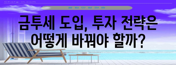 과세 감면 혜택 분석 | 금투세 시행 일정 및 영향