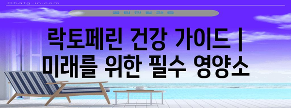 락토페린 건강 가이드 | 미래를 위한 필수 영양소