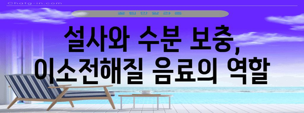지속적인 설사에 이소전해질 음료가 도움이 될까?