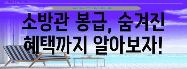 소방관 월급 가이드 2024 | 봉급표, 지역별 평균 소득 분석