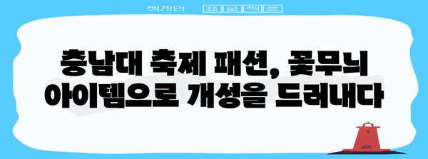 충남대 축제 반짝이는 꽃무늬 패션 아이템