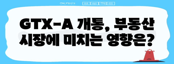 GTX-A 개통으로 보는 부동산 시장 전망