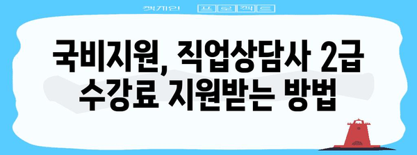 직업상담사 2급 수강료 지원 꿀팁 | 국비지원 활용법
