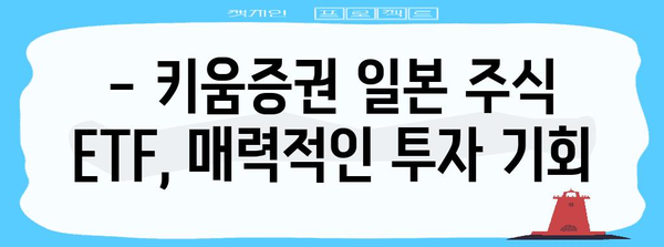 일본주식 투자의 문을 열어라 | 키움증권 일본주식 ETF 거래 이벤트