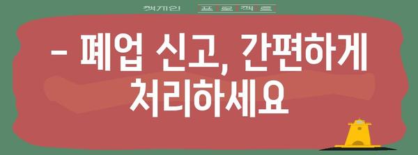폐업 절차 Q&A | 지원금 및 처리 안내