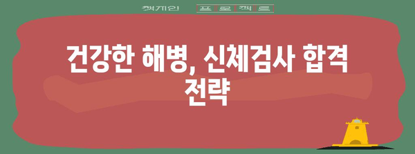 해병대 신체검사 완벽 가이드 | 건강한 해병 조건 맞추기