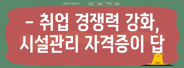 시설관리 자격증으로 실업 혜택 받기