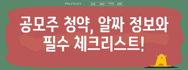 공모주 청약 일정 안내 | 수익 창출 기회 놓치지 마세요