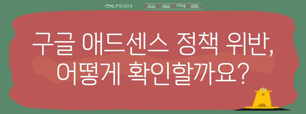 구글 애드센스 무효 트래픽 소탕 작전 | 차단 방법 총 정리