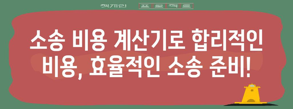 소송 비용 계산기 | 내 소송 비용 얼마?