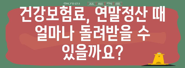 연말정산 건강보험료 공제 꿀팁! 놓치지 말고 최대 혜택 받자! | 건강보험, 연말정산, 환급