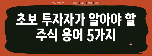 주식 투자 초보 가이드 | 가치주, 성장주, 스팩주 이해하기