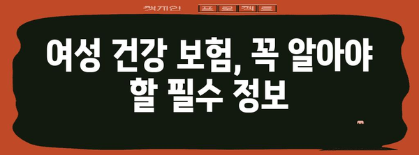 여성 건강의 수호자 | 필수 보험 가이드