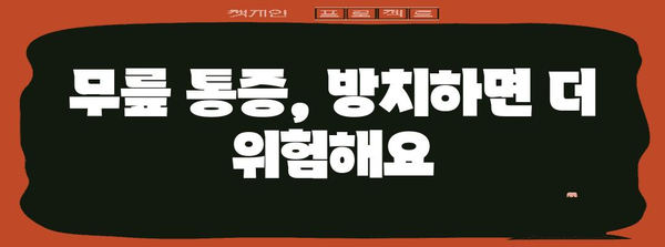 무릎 통증 해결하기 | 무릎에 물 차는 이유와 대처법