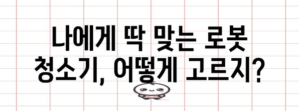 전문가가 추천하는 로봇 청소기 비교 | 맞춤형 가이드