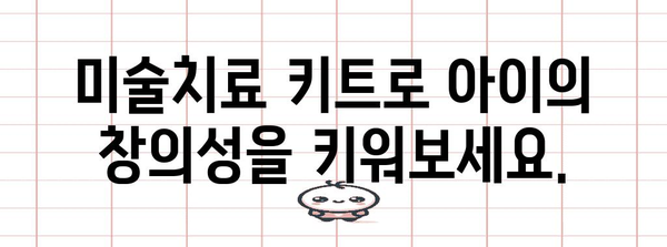 미술치료 키트 활용법 | 아이의 창의성과 정서 발달 촉진
