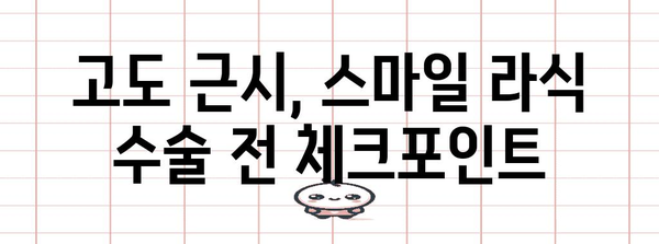 고도 근시 스마일 라식 적합성 판단 가이드
