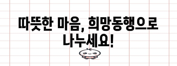희망동행 참여자 모집, 따뜻한 마음으로 함께 하세요