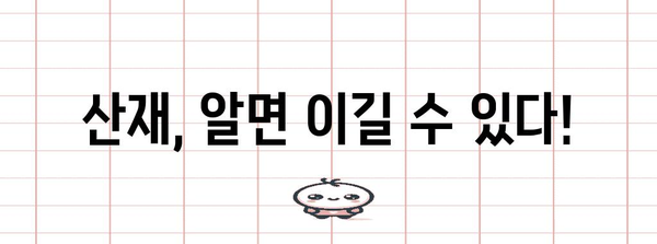 산재 처리 완벽 가이드, 근로자 보호의 방패