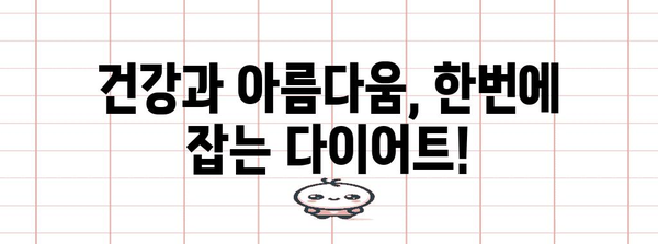 청주 다이어트로 안정적인 체중 감량 | 한의원의 비결