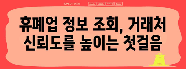 휴폐업 조회 법률 지침 | 거래처 신뢰성 확인