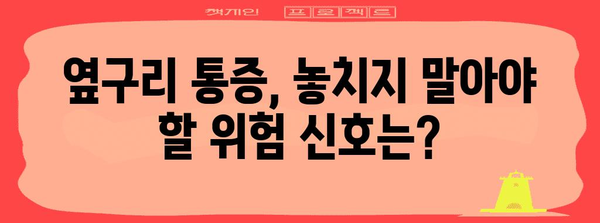 옆구리 통증의 종류와 차이점 | 오른쪽과 왼쪽 통증 이해