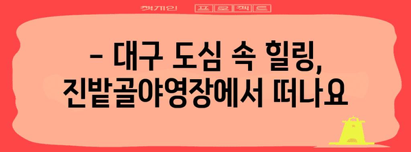 대구 진밭골야영장 즐거움 탐구 | 계곡, 오토캠핑, 힐링
