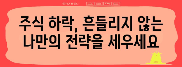 주식 하락에 대비, 절대적 전략 공개!