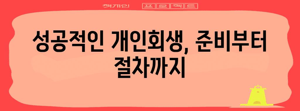 개인회생 가이드 | 자영업자 대출 탕감 받는 길
