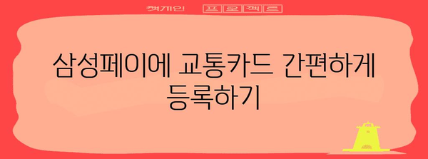 삼성페이 교통카드 등록 가이드 | 후불 결제 쉽게 이용