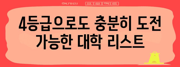 수능 평균 4등급으로 갈 수 있는 대학 리스트 | 2023학년도 입시 결과 기반, 합격 가능성 높은 대학 추천