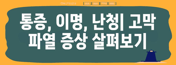 고막 파열 증상과 응급처치 | 응급 상황 인식하기